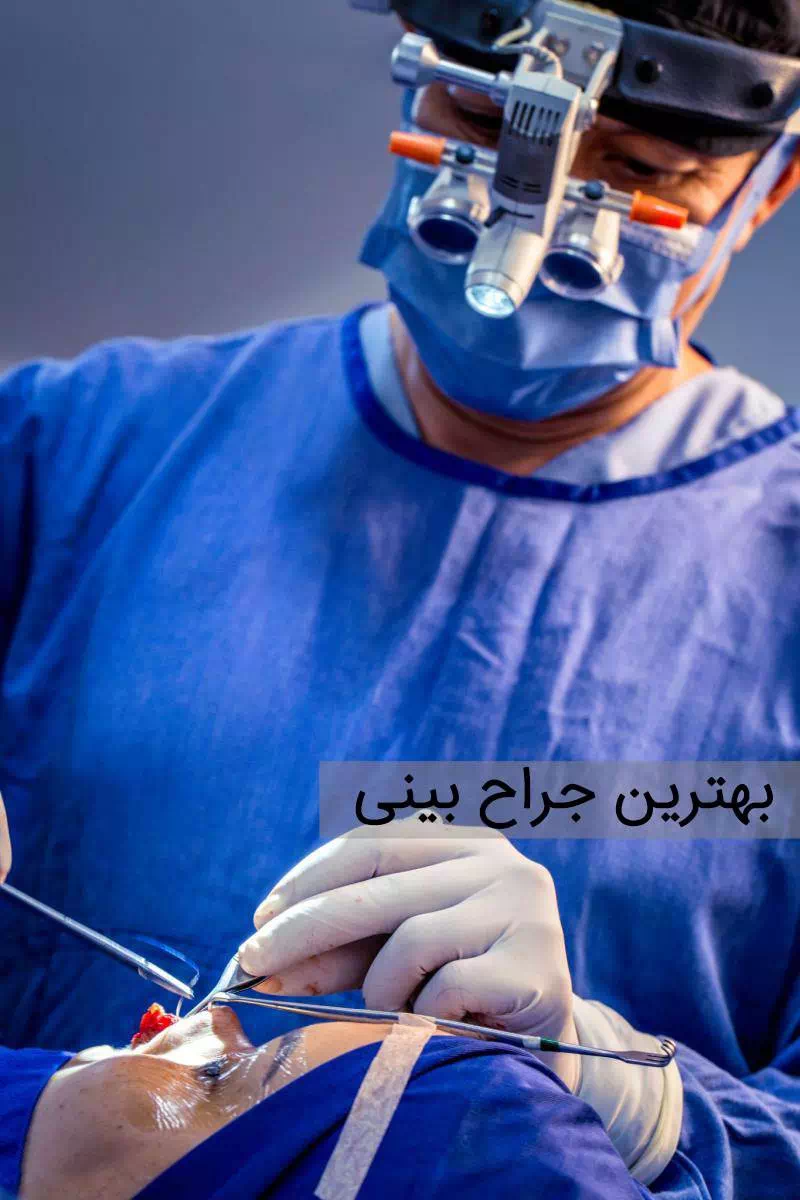 بهترین دکتر جراح عمل بینی طبیعی